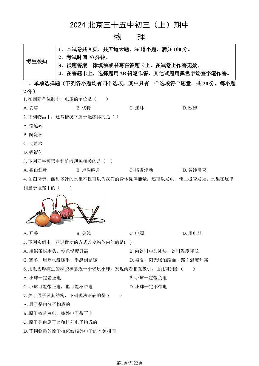 2024北京三十五中初三（上）期中物理试卷 有答案第1页
