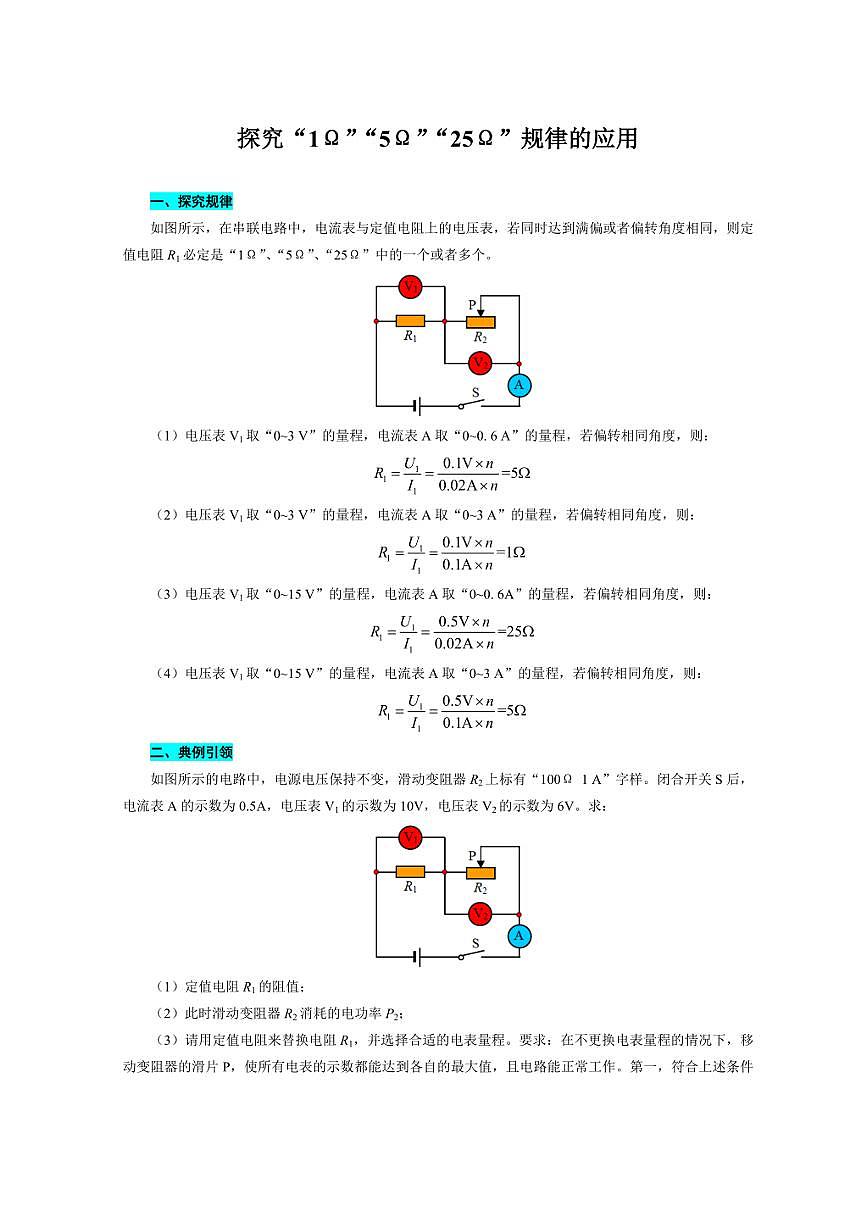 2026年中考物理复习------探究“1Ω”“5Ω”“25Ω”规律的应用第1页