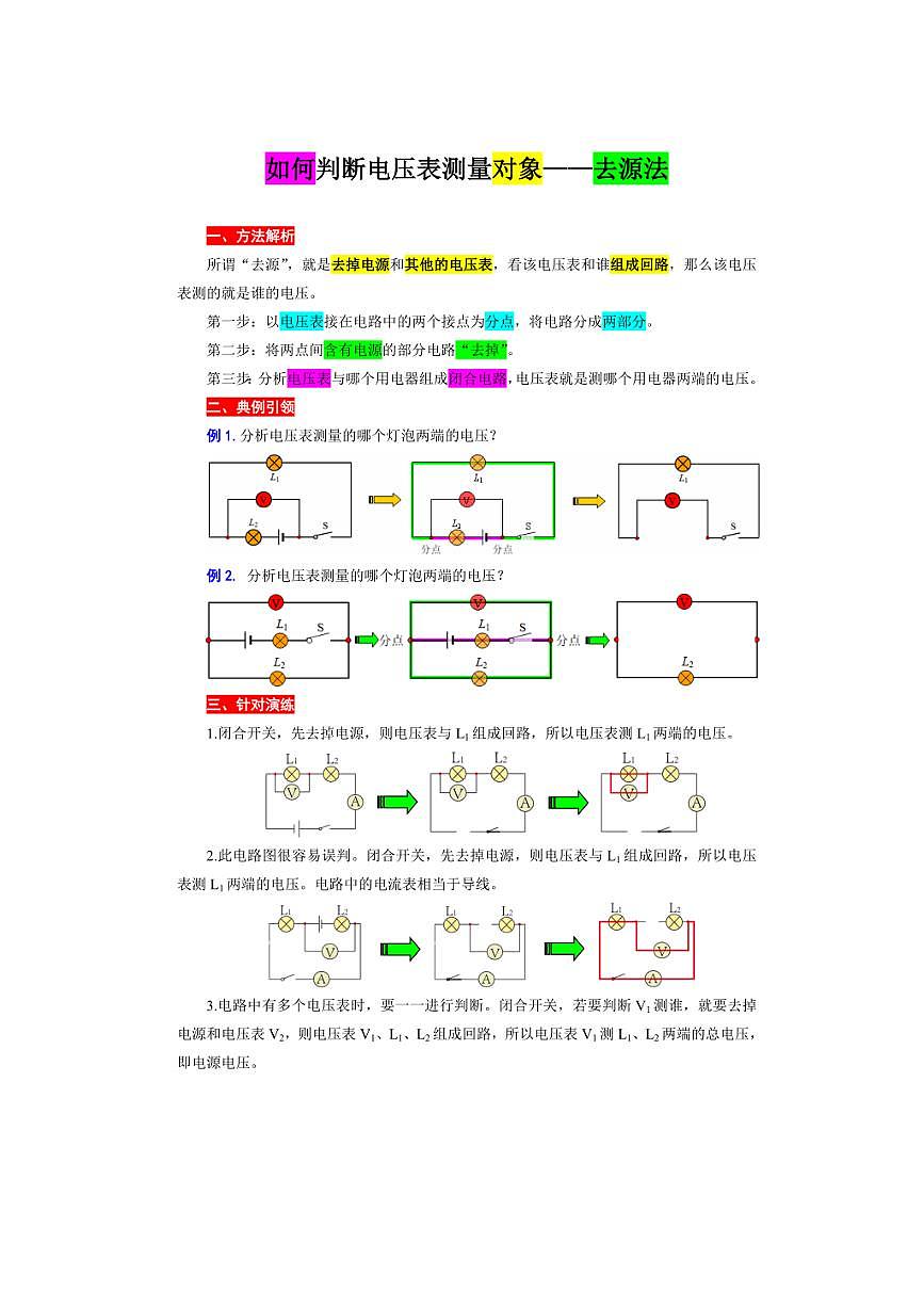 2026年中考物理复习-----如何判断电压表测量对象——去源法第1页