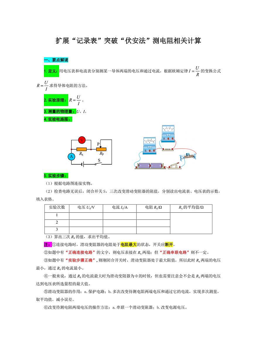 2026年中考物理复习----扩展“记录表”突破“伏安法”测电阻相关计算第1页