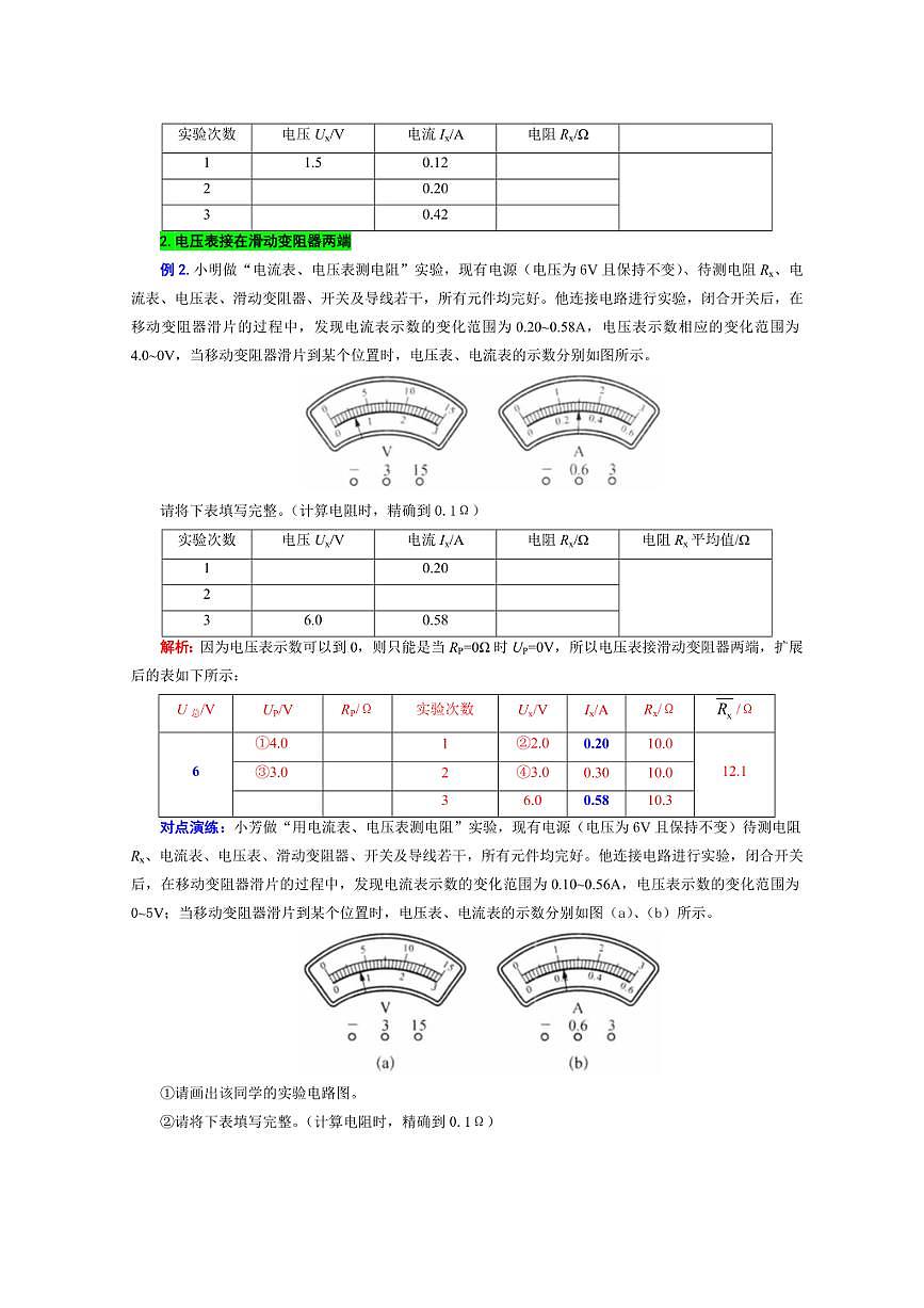 2026年中考物理复习----扩展“记录表”突破“伏安法”测电阻相关计算第3页