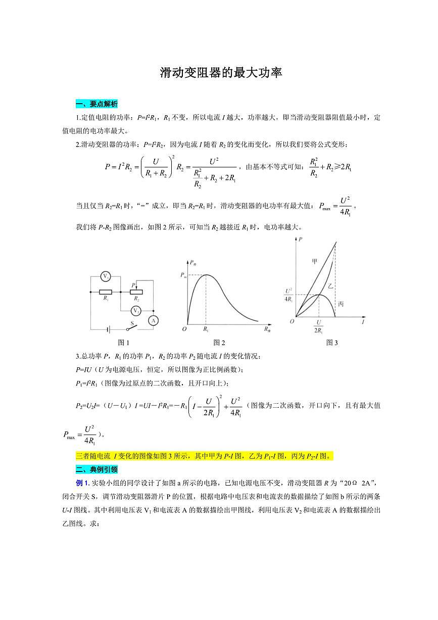 2026年中考物理复习----滑动变阻器的最大功率第1页
