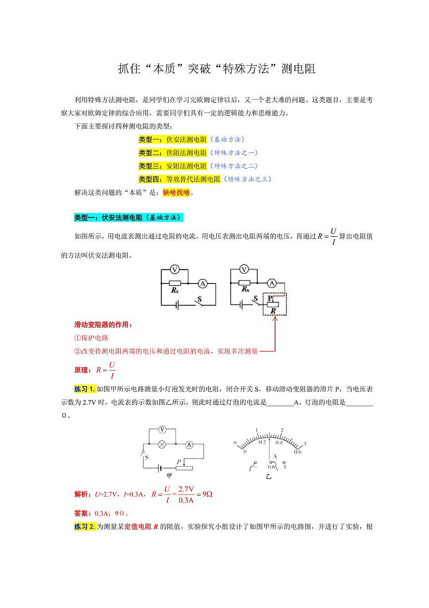 2026年中考物理复习-----《抓住“本质”突破“特殊方法”测电阻》第1页
