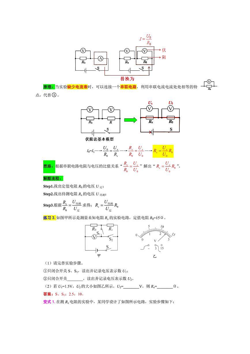 2026年中考物理复习-----《抓住“本质”突破“特殊方法”测电阻》第3页