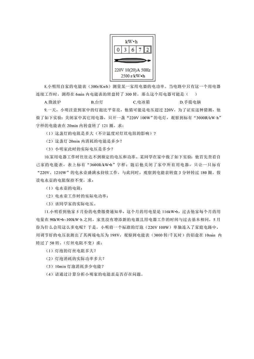 2026年中考物理复习-----《用电能表测算用电器电功率突破》第3页