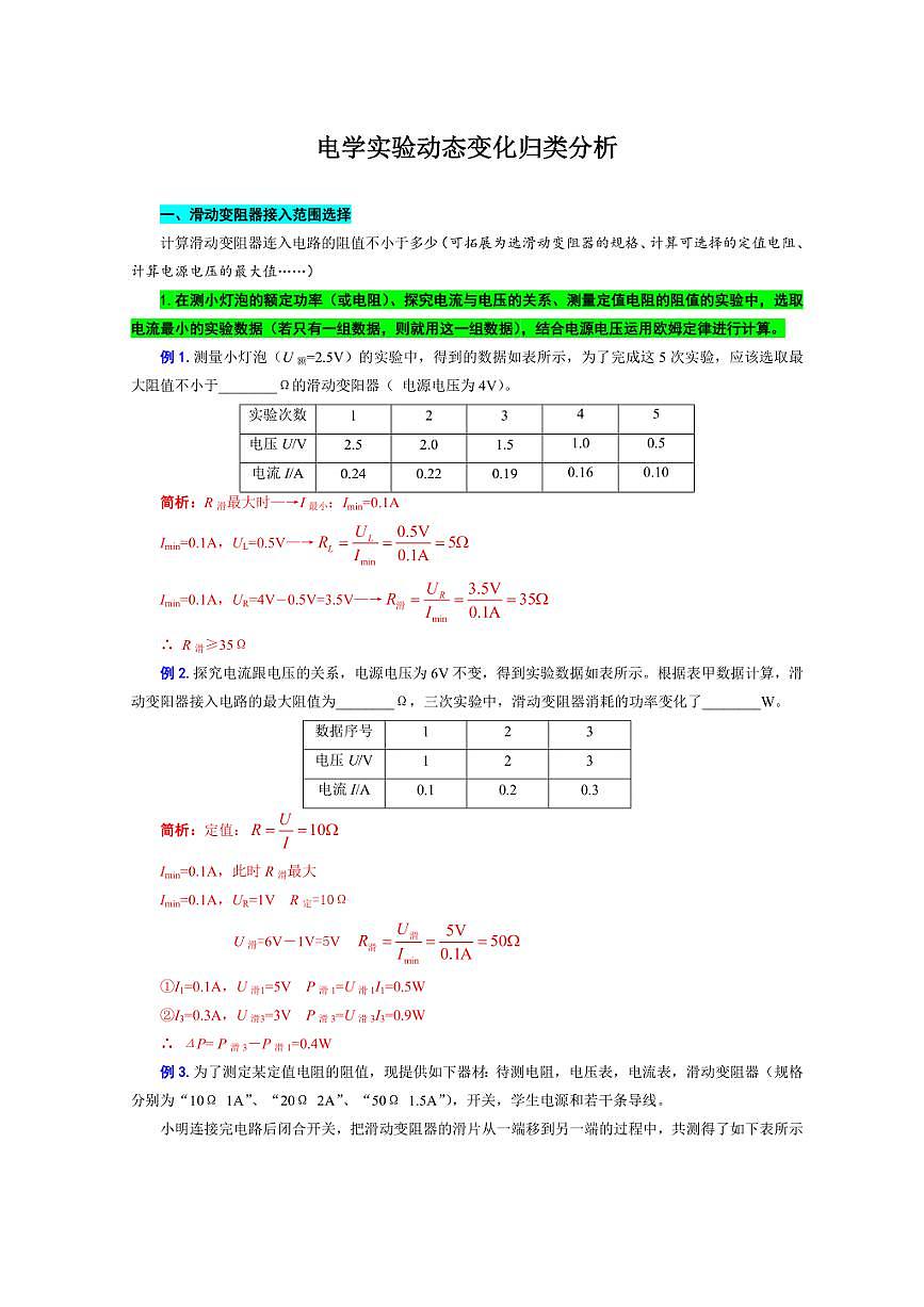 2026年中考物理复习-----《电学实验动态变化归类分析》第1页