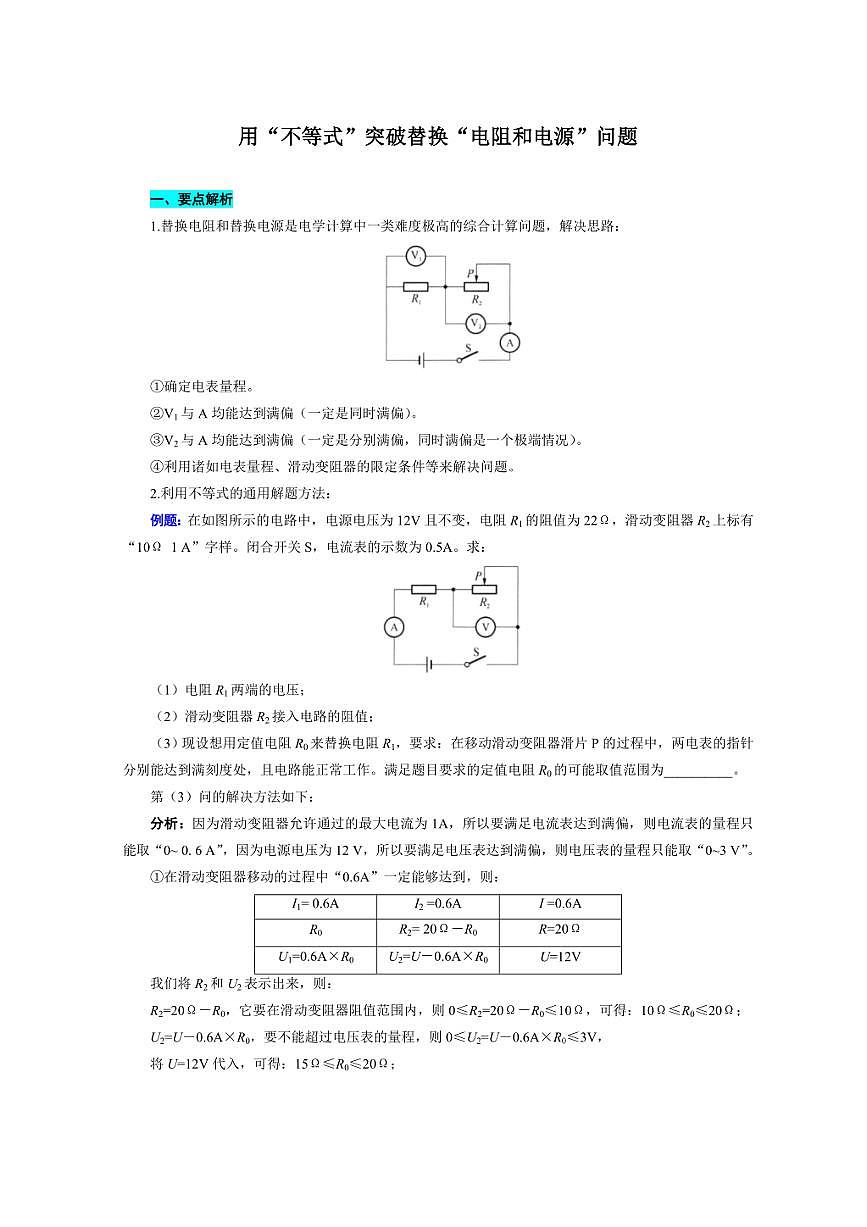 2026年中考物理复习-----用“不等式”突破替换“电阻和电源”问题第1页