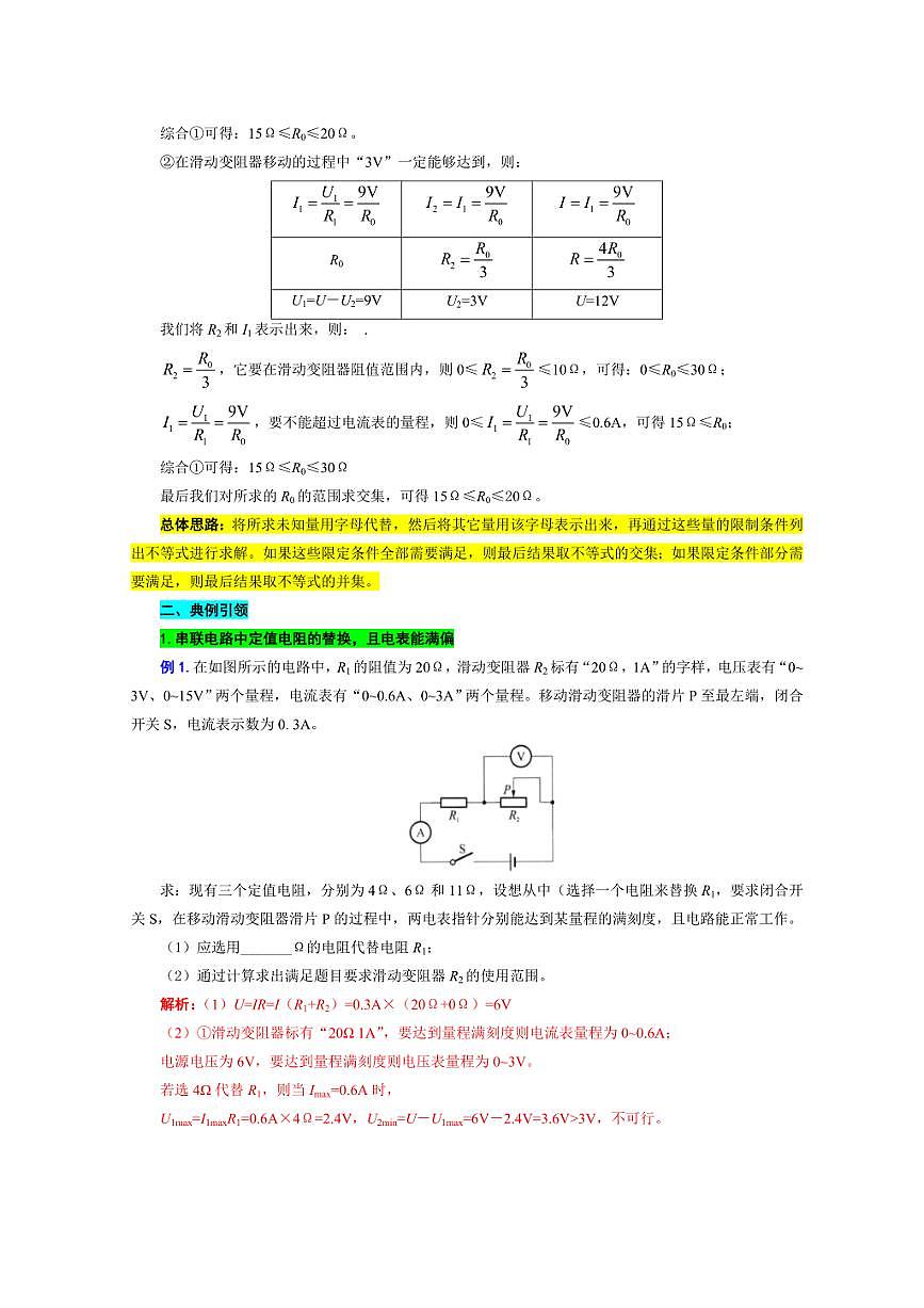 2026年中考物理复习-----用“不等式”突破替换“电阻和电源”问题第2页