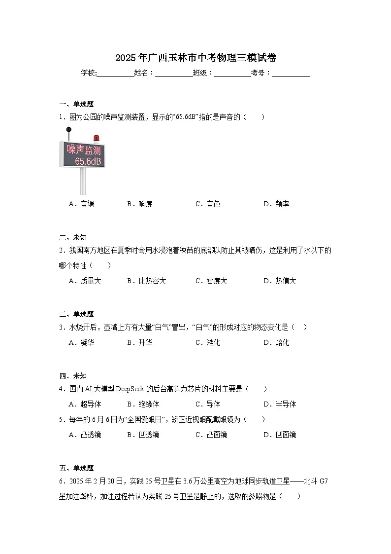 2025年广西玉林市中考物理三模试卷（无答案）第1页