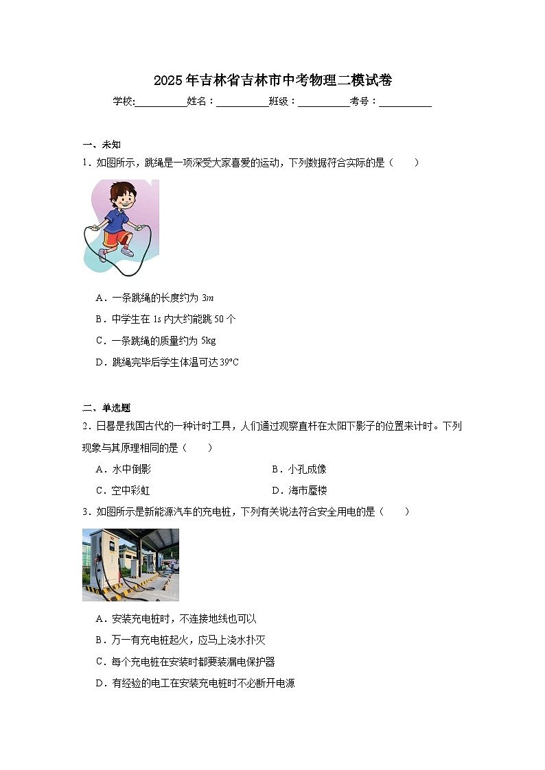 2025年吉林省吉林市中考物理二模试卷（无答案）第1页