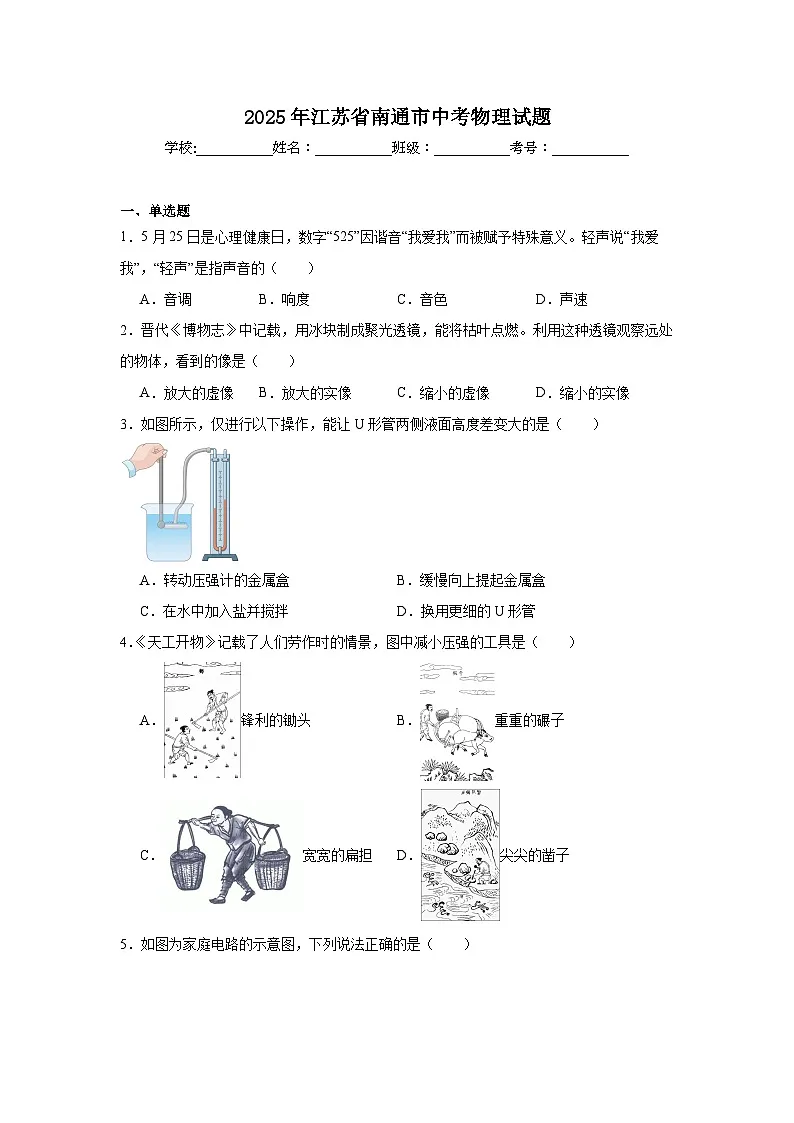 2025年江苏省南通市中考物理试题（无答案）第1页