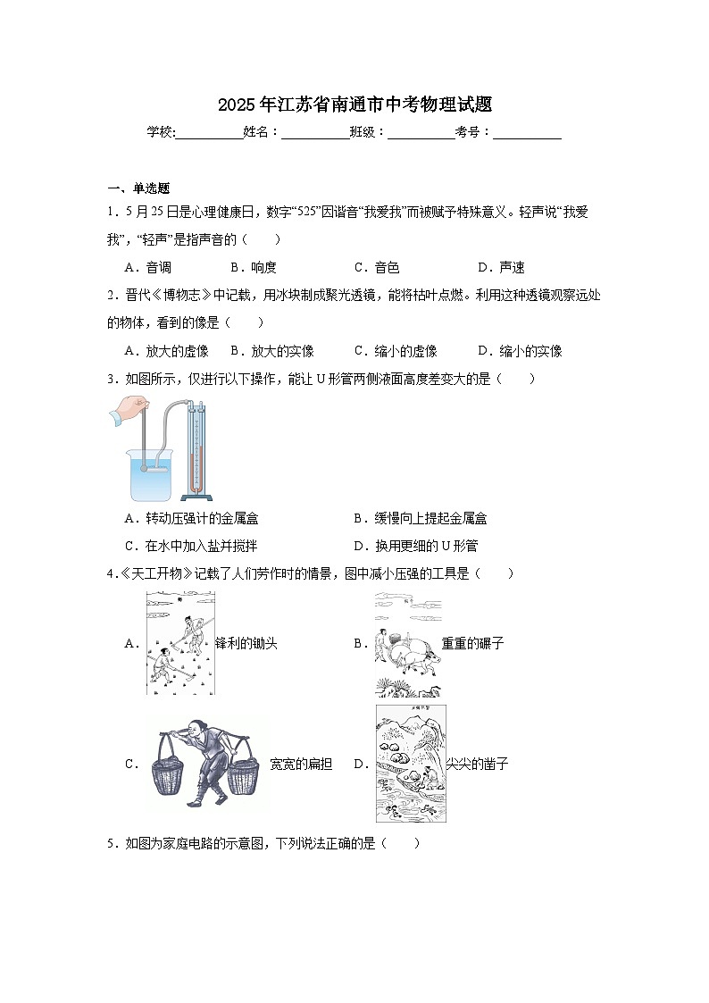 2025年江苏省南通市中考物理试题（无答案）第1页