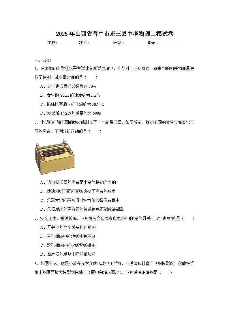 2025年山西省晋中市东三县中考物理二模试卷（无答案）第1页