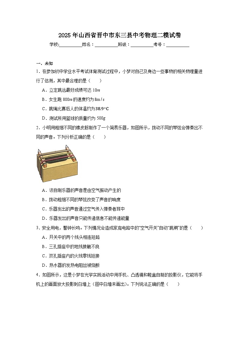 2025年山西省晋中市东三县中考物理二模试卷（无答案）第1页