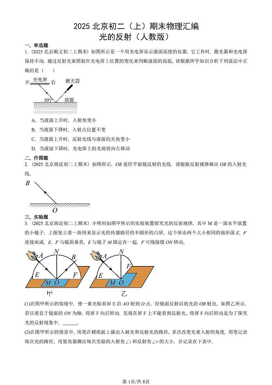 2025北京初二（上）期末物理汇编：光的反射（人教版） 有答案解析第1页