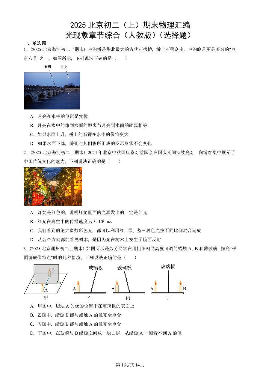 2025北京初二（上）期末物理汇编：光现象章节综合（人教版）（选择题） 有答案解析第1页