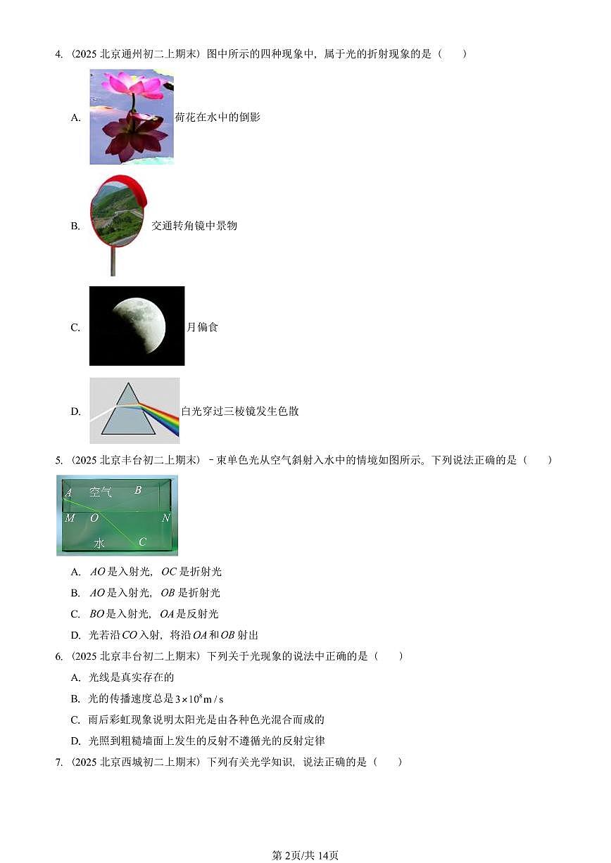 2025北京初二（上）期末物理汇编：光现象章节综合（人教版）（选择题） 有答案解析第2页