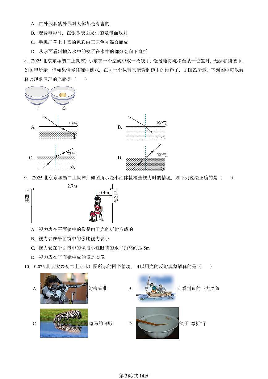 2025北京初二（上）期末物理汇编：光现象章节综合（人教版）（选择题） 有答案解析第3页