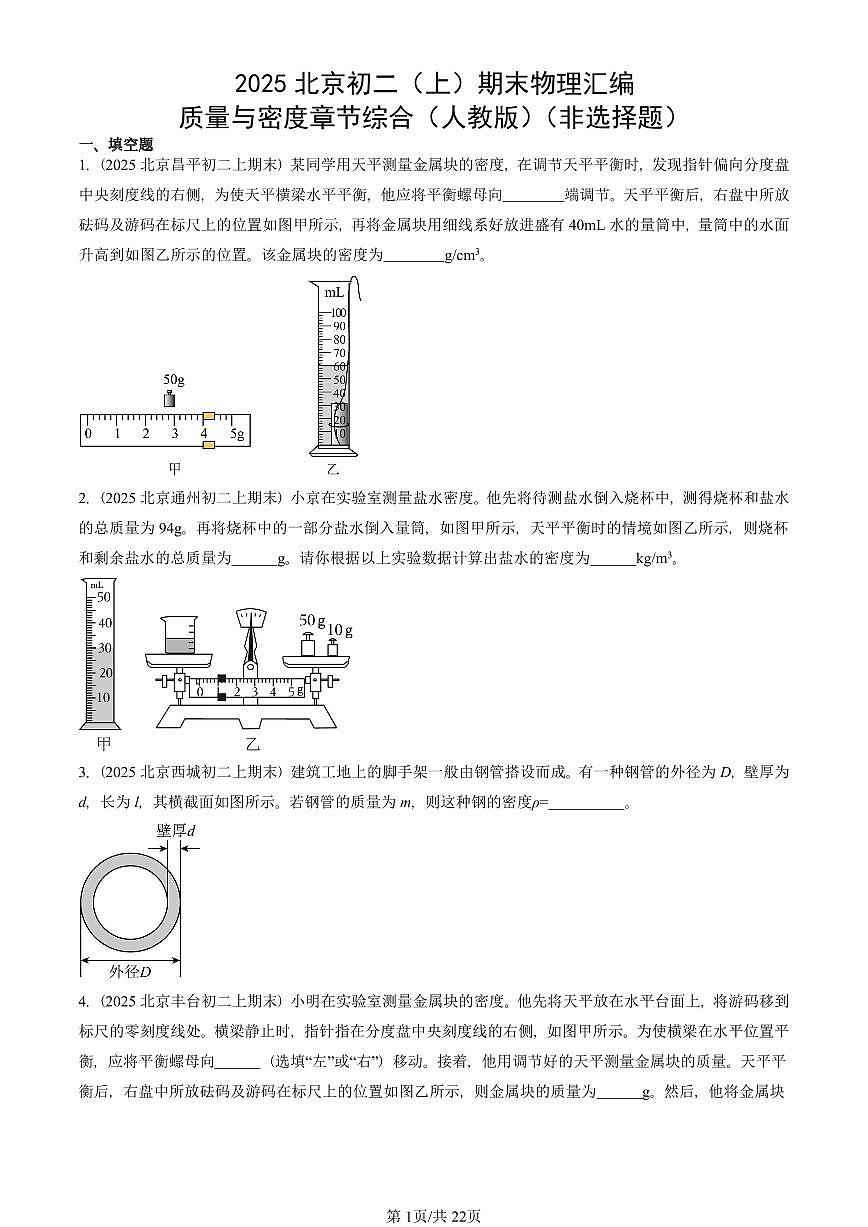 2025北京初二（上）期末物理汇编：质量与密度章节综合（人教版）（非选择题） 有答案解析第1页