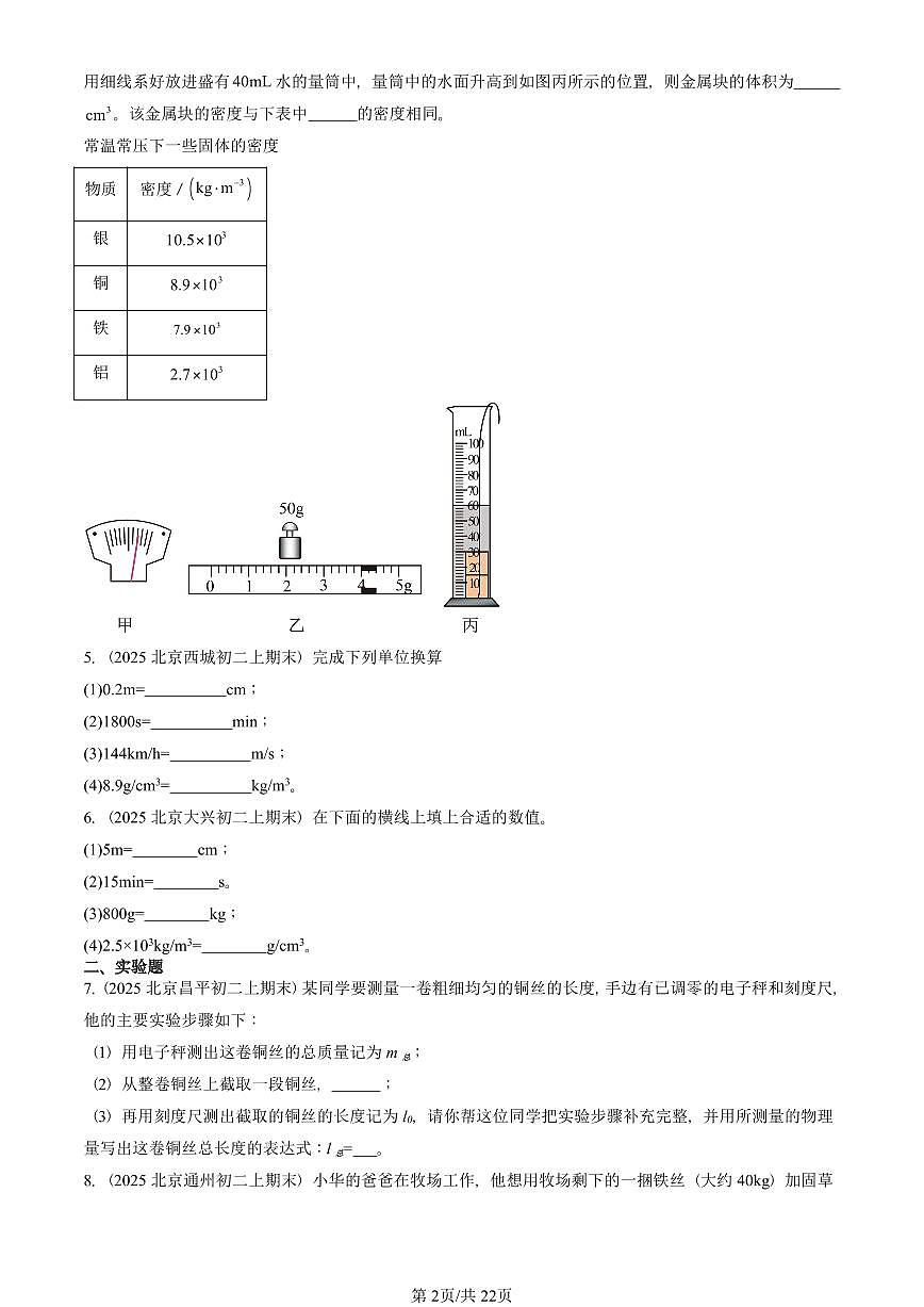 2025北京初二（上）期末物理汇编：质量与密度章节综合（人教版）（非选择题） 有答案解析第2页