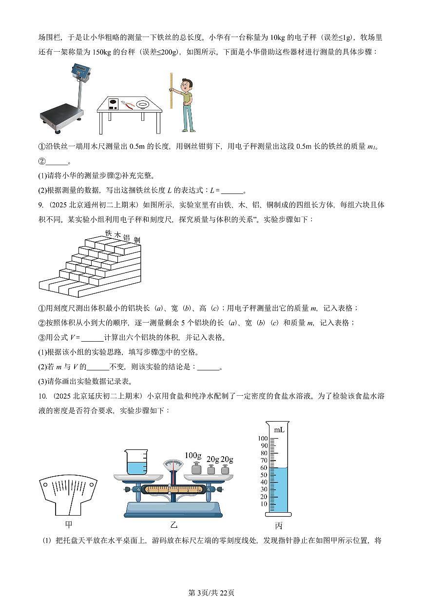 2025北京初二（上）期末物理汇编：质量与密度章节综合（人教版）（非选择题） 有答案解析第3页