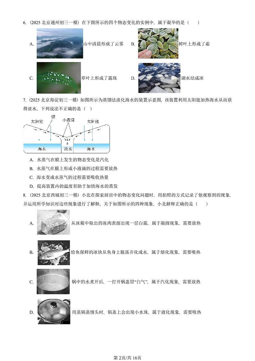 2025北京初三一模物理汇编：物态变化章节综合（人教版） 有答案解析第2页