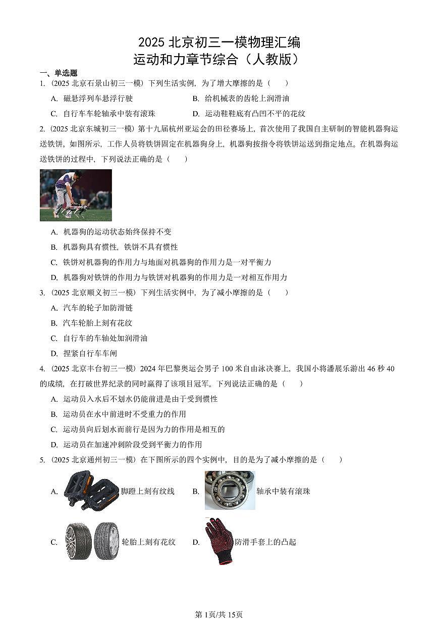 2025北京初三一模物理汇编：运动和力章节综合（人教版） 有答案解析第1页