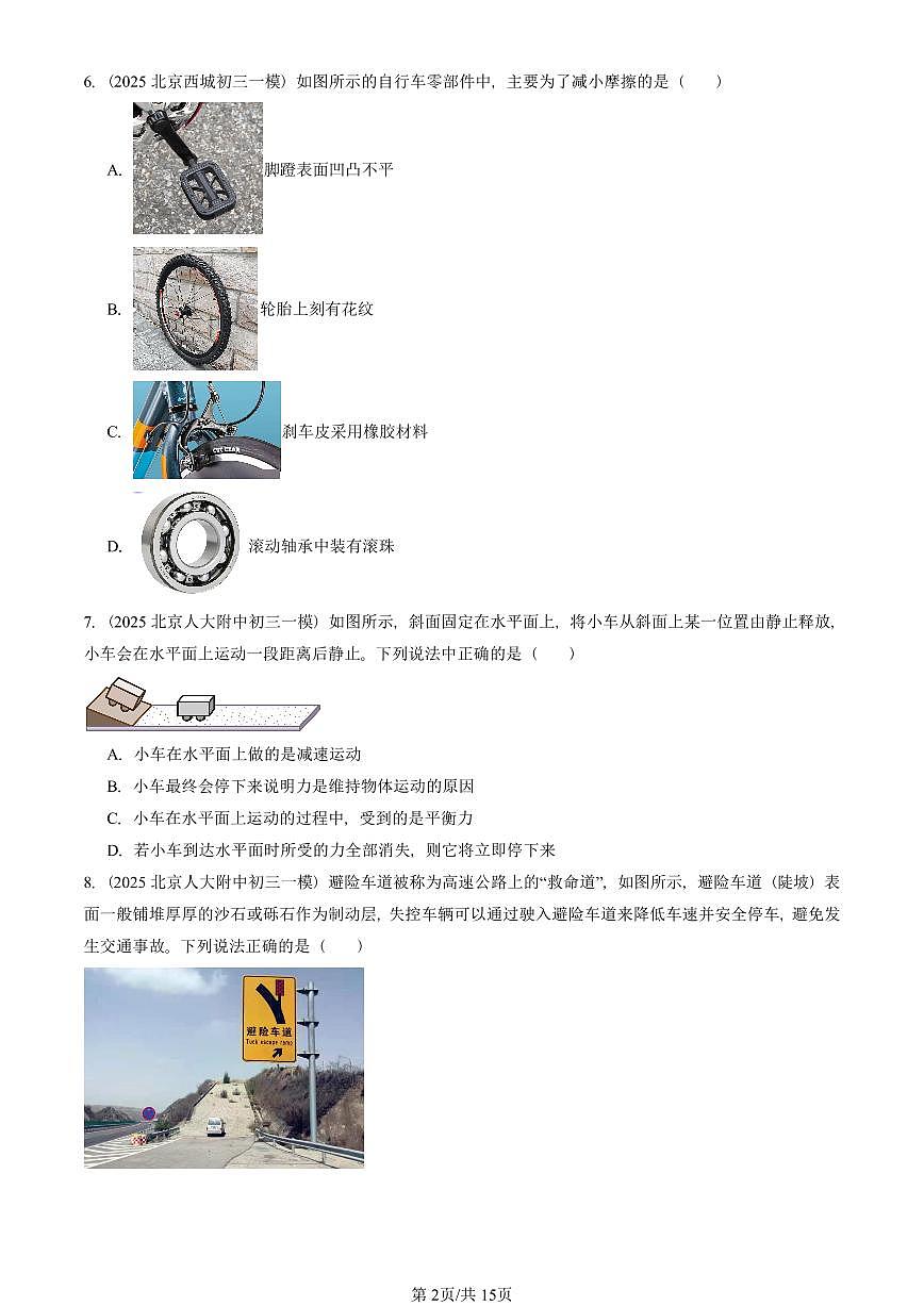 2025北京初三一模物理汇编：运动和力章节综合（人教版） 有答案解析第2页