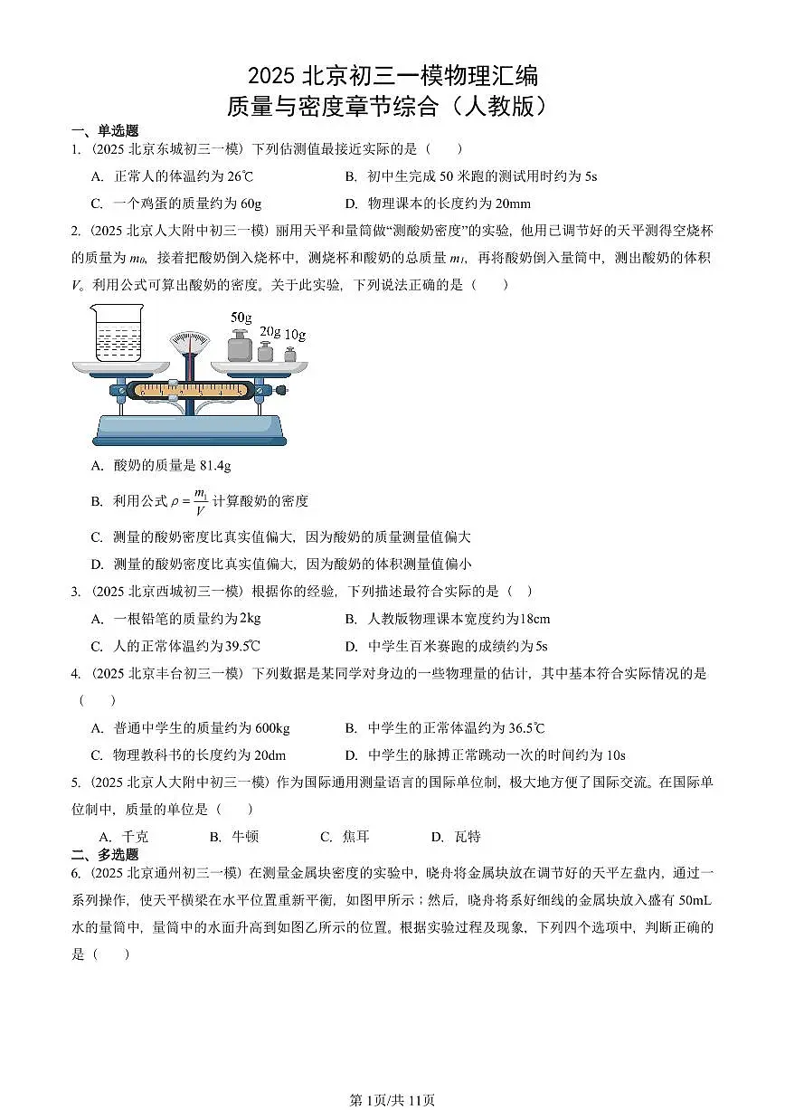 2025北京初三一模物理汇编：质量与密度章节综合（人教版） 有答案解析第1页