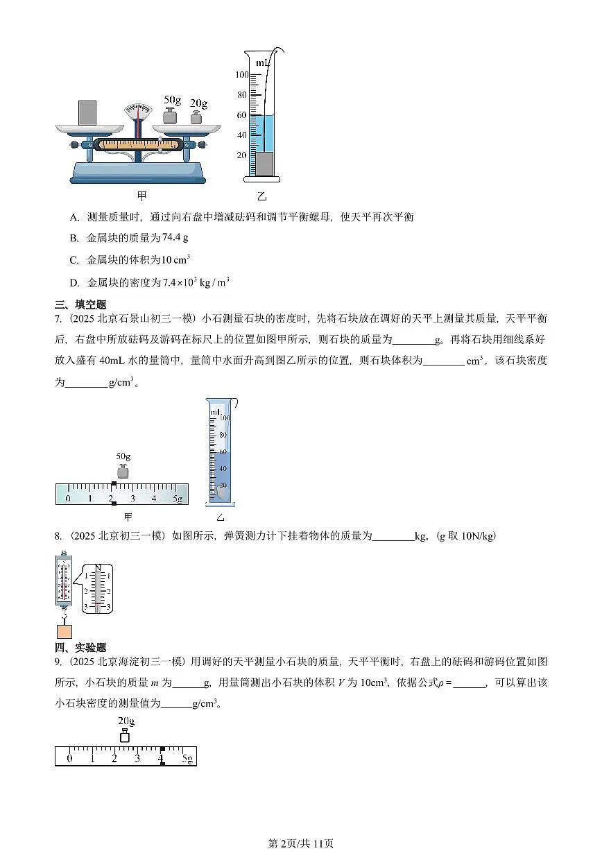 2025北京初三一模物理汇编：质量与密度章节综合（人教版） 有答案解析第2页