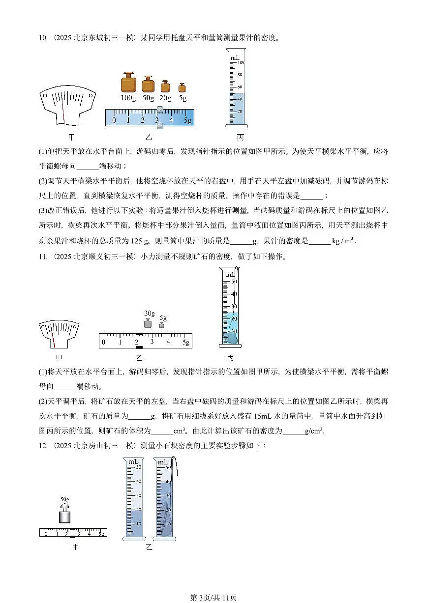 2025北京初三一模物理汇编：质量与密度章节综合（人教版） 有答案解析第3页