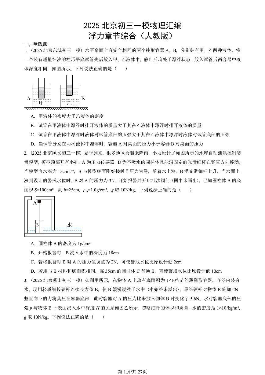 2025北京初三一模物理汇编：浮力章节综合（人教版） 有答案解析第1页