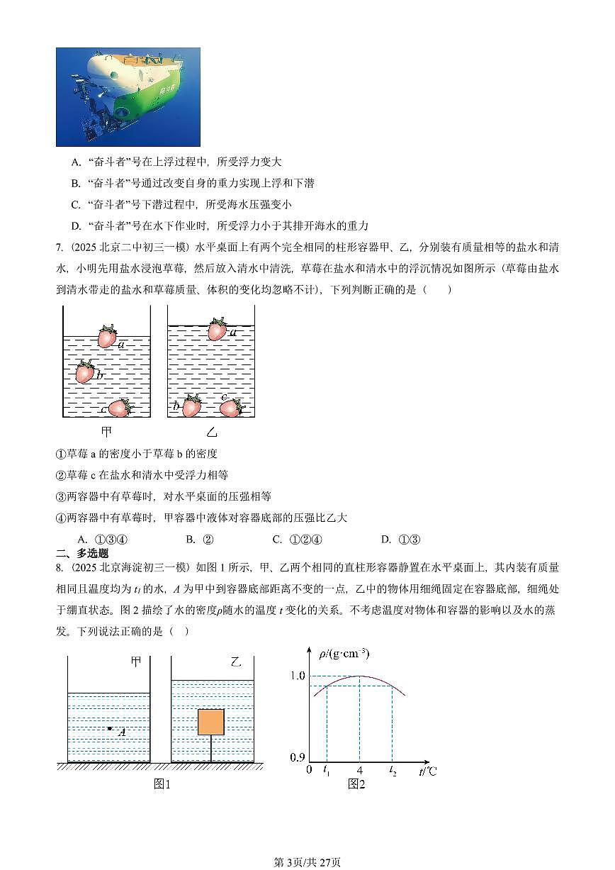 2025北京初三一模物理汇编：浮力章节综合（人教版） 有答案解析第3页