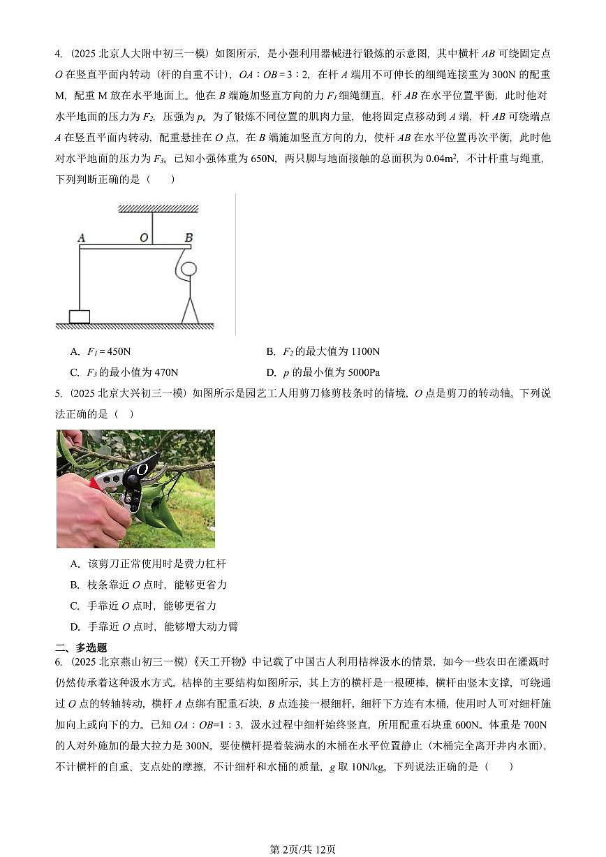 2025北京初三一模物理汇编：杠杆（人教版） 有答案解析第2页