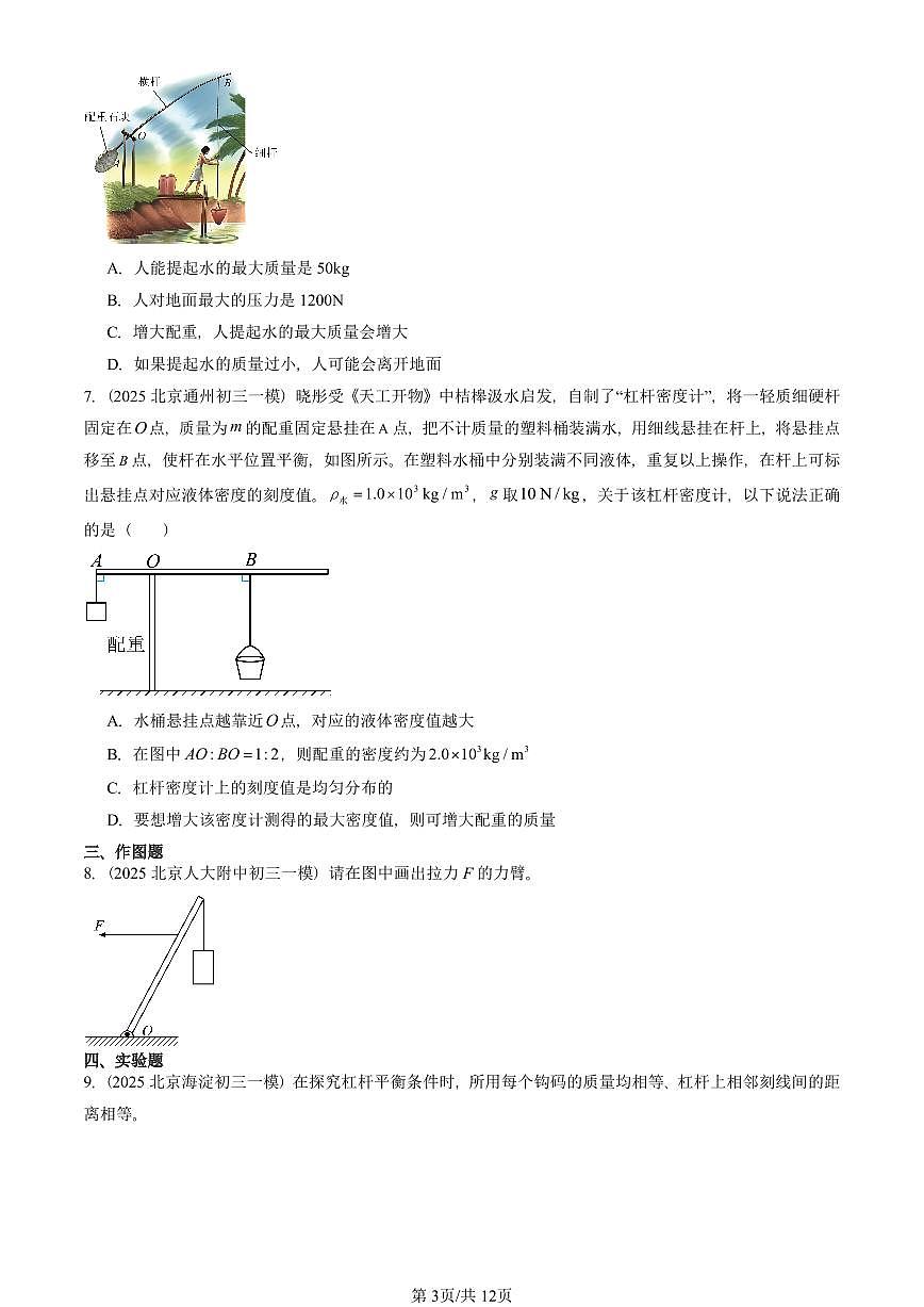 2025北京初三一模物理汇编：杠杆（人教版） 有答案解析第3页
