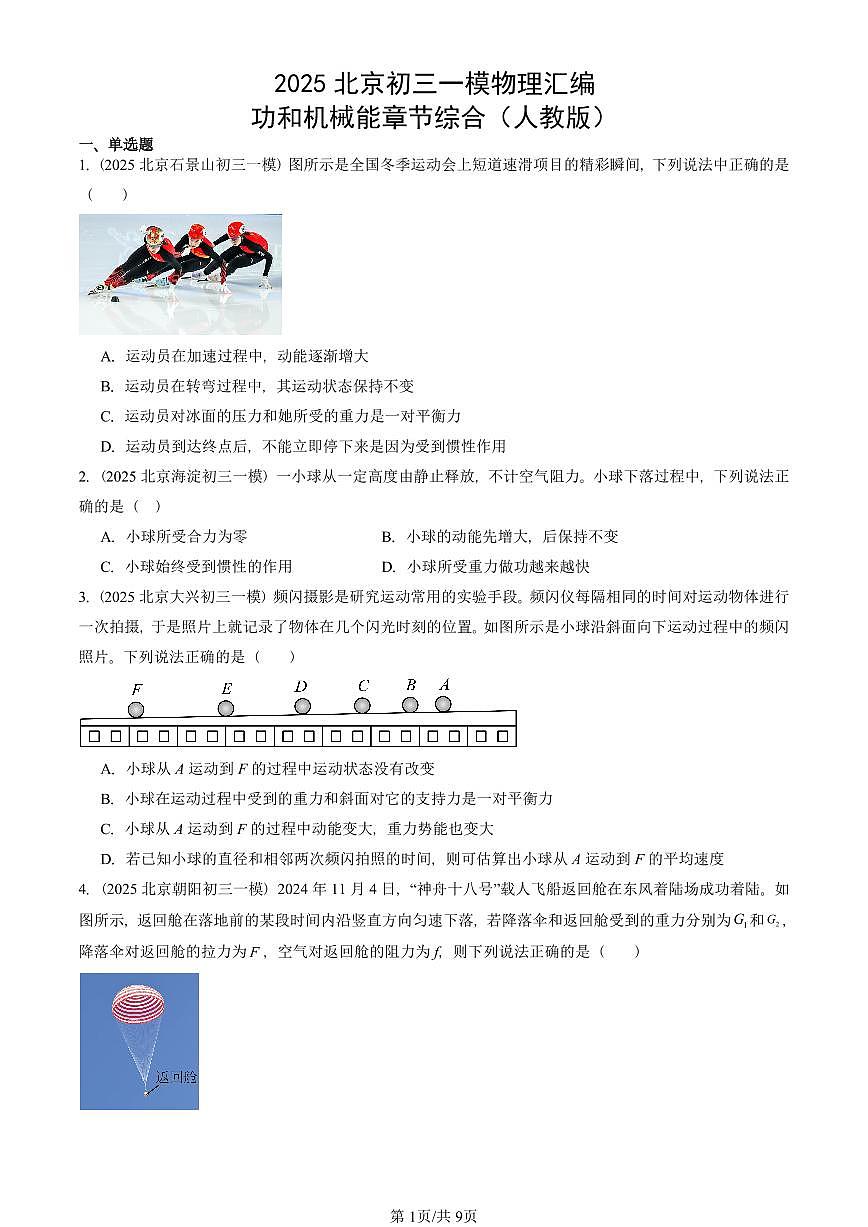 2025北京初三一模物理汇编：功和机械能章节综合（人教版） 有答案解析第1页