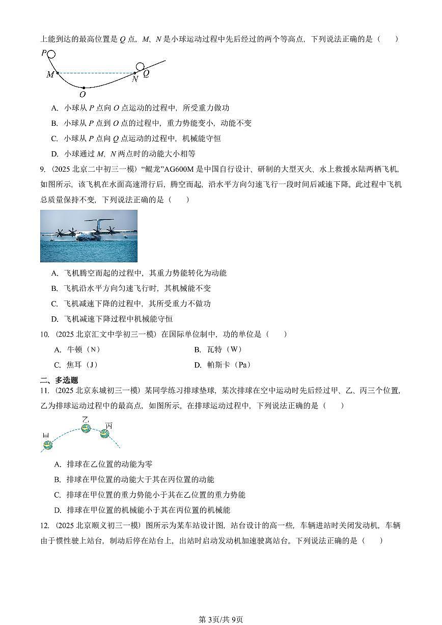 2025北京初三一模物理汇编：功和机械能章节综合（人教版） 有答案解析第3页