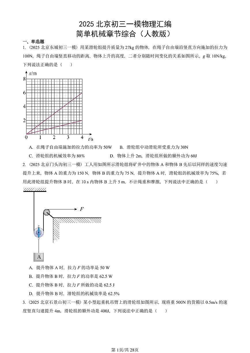 2025北京初三一模物理汇编：简单机械章节综合（人教版） 有答案解析第1页