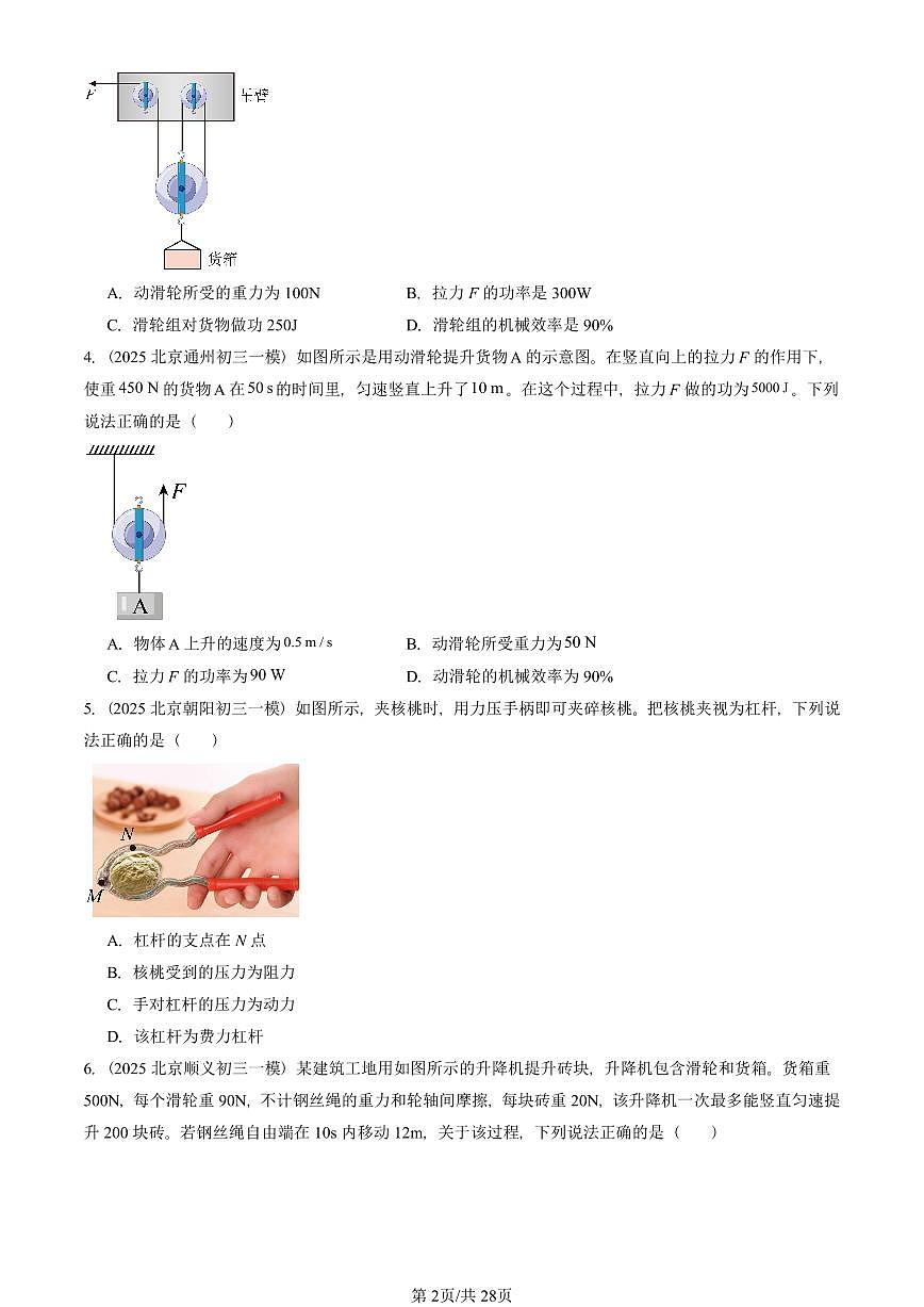 2025北京初三一模物理汇编：简单机械章节综合（人教版） 有答案解析第2页