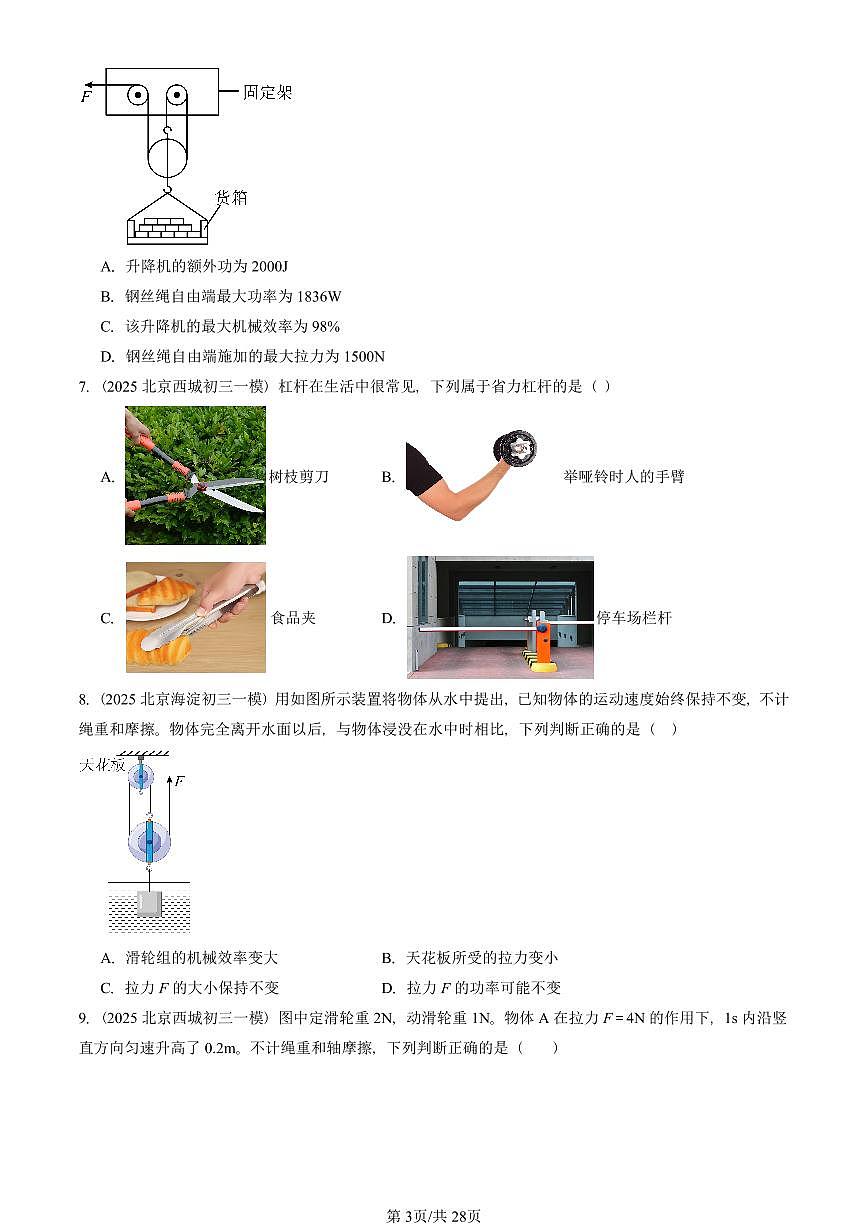 2025北京初三一模物理汇编：简单机械章节综合（人教版） 有答案解析第3页