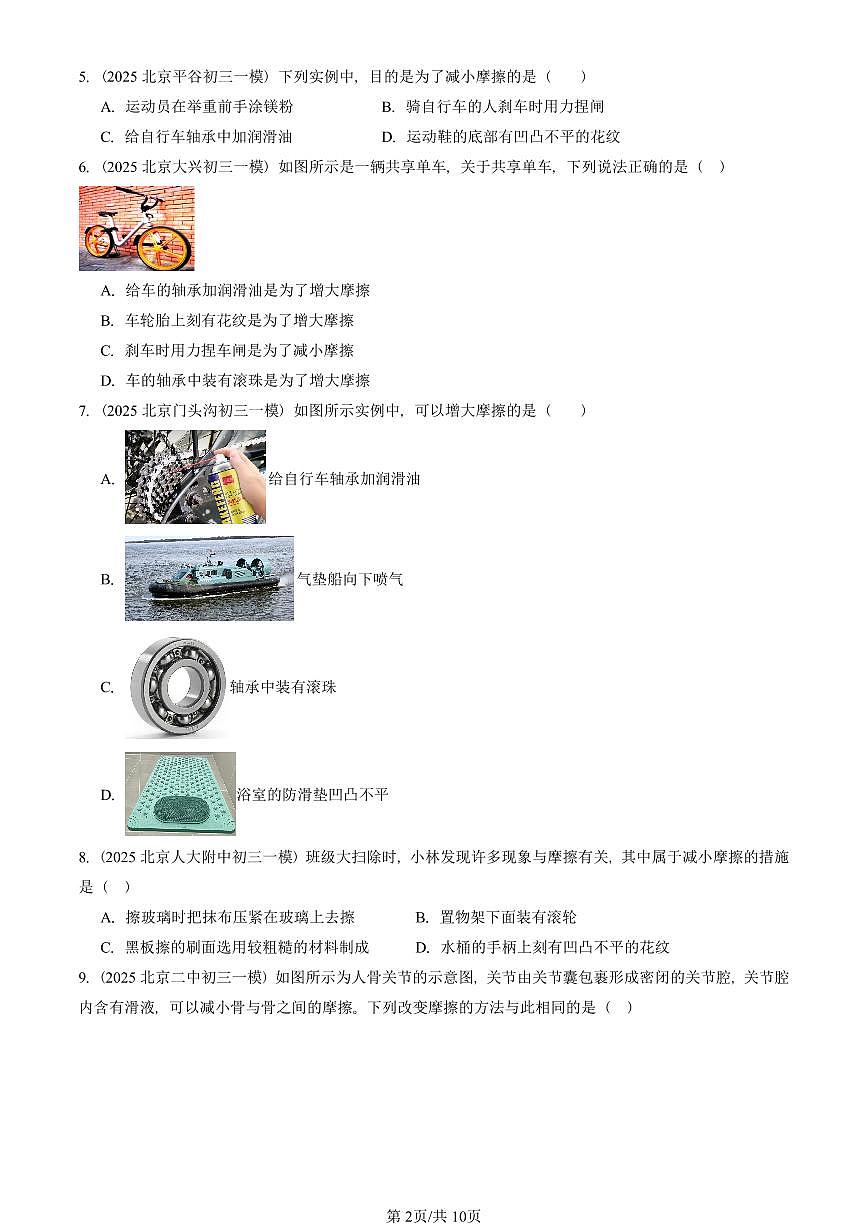 2025北京初三一模物理汇编：摩擦力（人教版） 有答案解析第2页