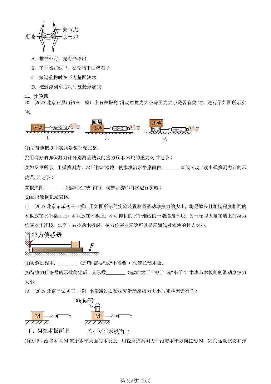 2025北京初三一模物理汇编：摩擦力（人教版） 有答案解析第3页