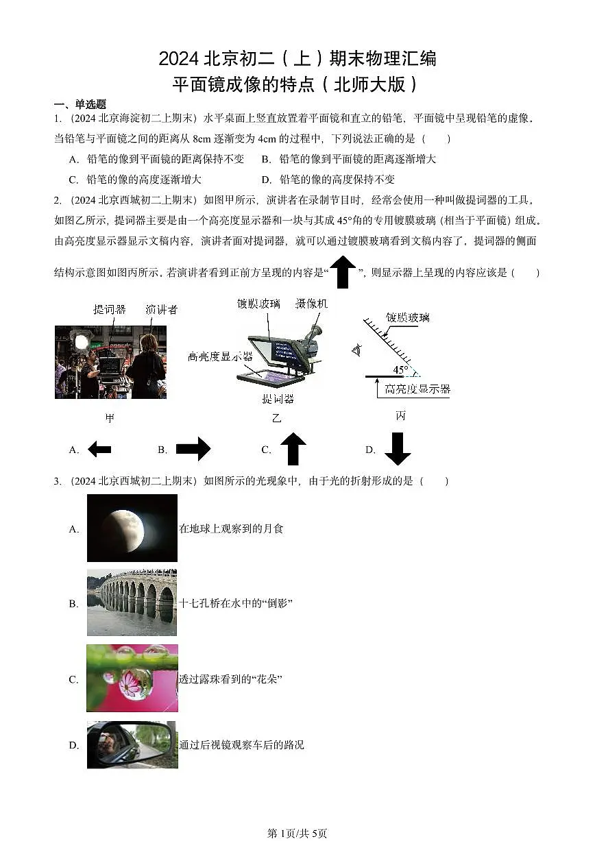 2024北京初二（上）期末物理汇编：平面镜成像的特点（北师大版） 有答案解析第1页