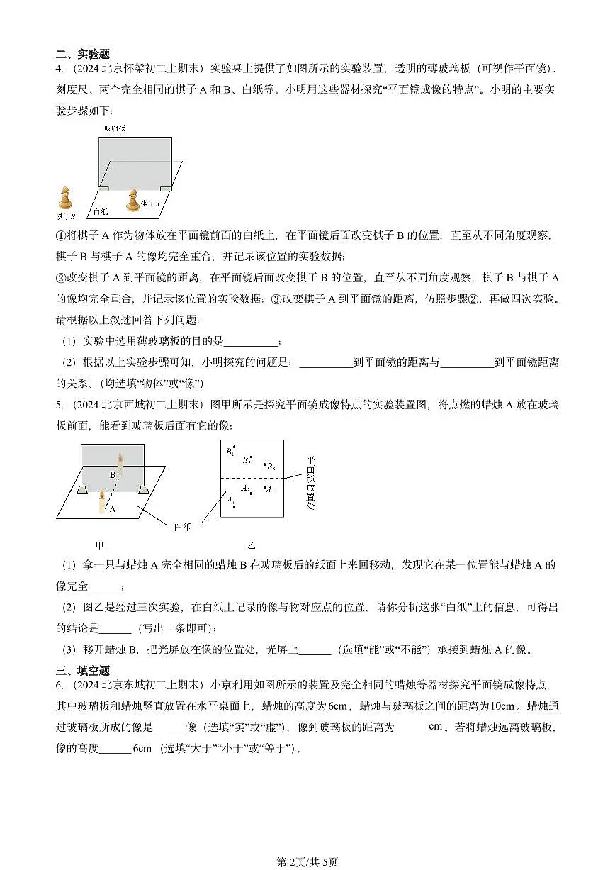 2024北京初二（上）期末物理汇编：平面镜成像的特点（北师大版） 有答案解析第2页