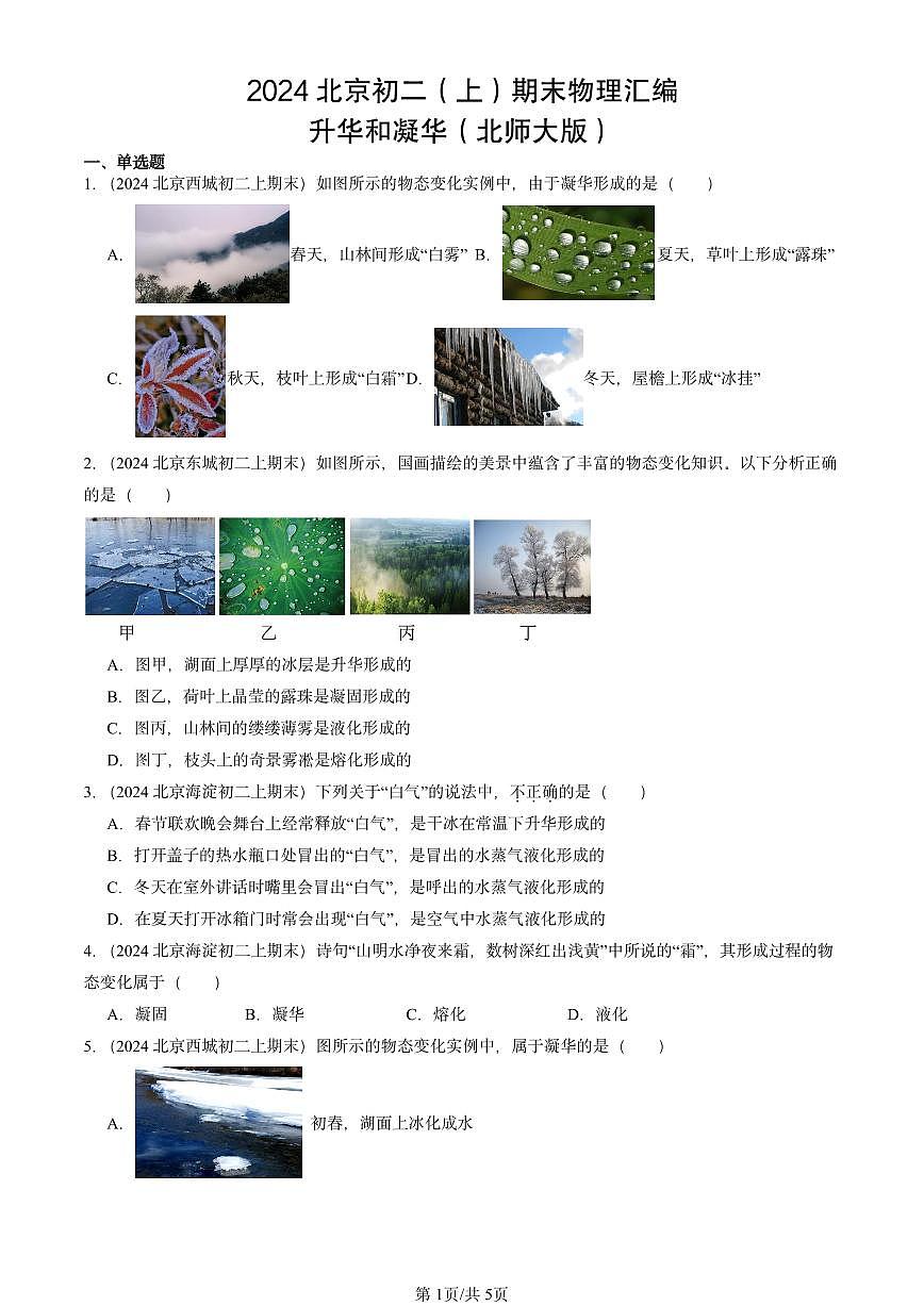 2024北京初二（上）期末物理汇编：升华和凝华（北师大版）  有答案解析第1页