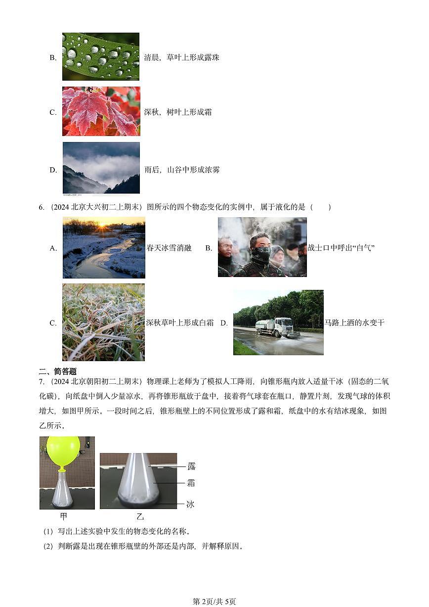 2024北京初二（上）期末物理汇编：升华和凝华（北师大版）  有答案解析第2页