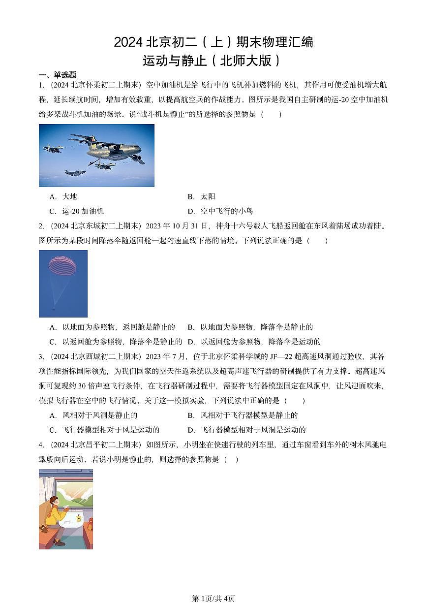 2024北京初二（上）期末物理汇编：运动与静止（北师大版） 有答案解析第1页