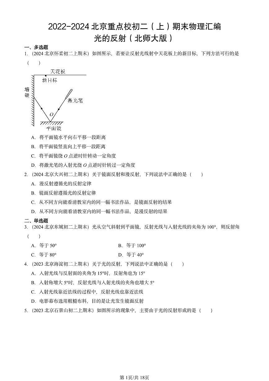 2022-2024北京重点校初二（上）期末物理汇编：光的反射（北师大版） 有答案解析第1页