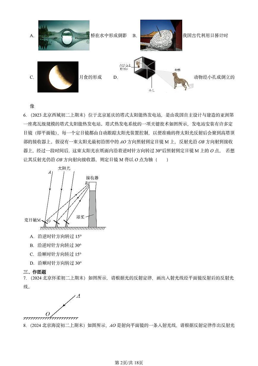 2022-2024北京重点校初二（上）期末物理汇编：光的反射（北师大版） 有答案解析第2页