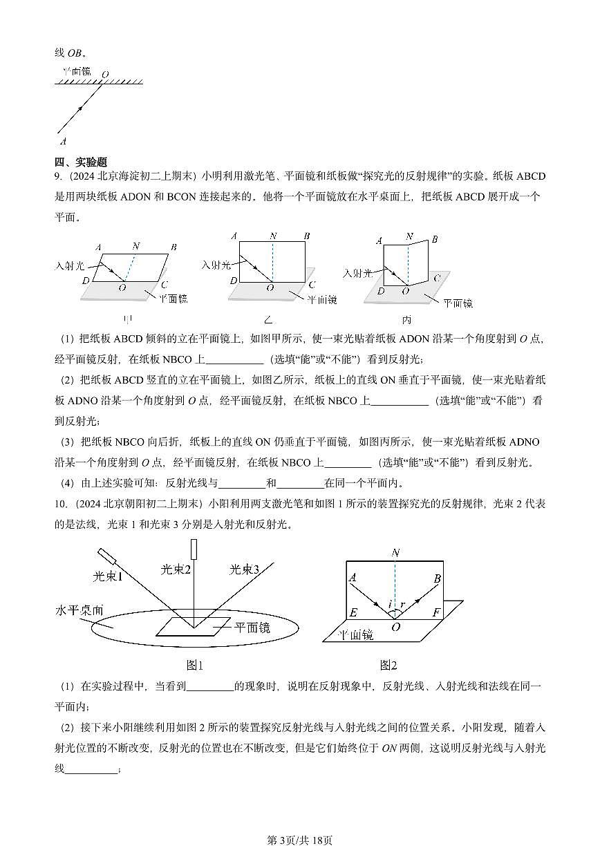 2022-2024北京重点校初二（上）期末物理汇编：光的反射（北师大版） 有答案解析第3页